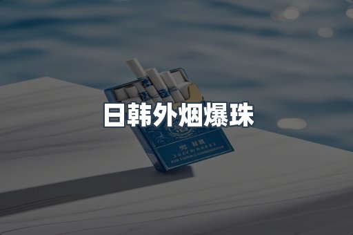 免税香烟